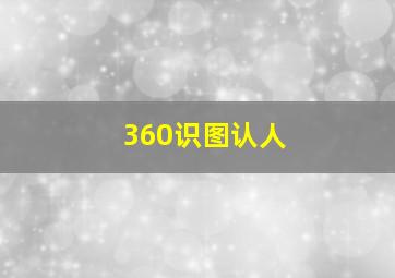 360识图认人