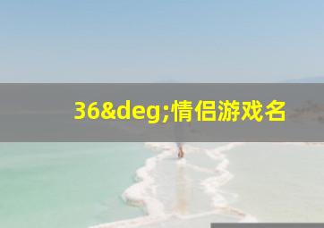 36°情侣游戏名