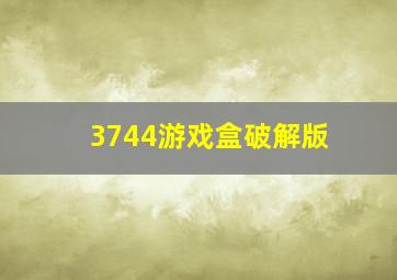 3744游戏盒破解版