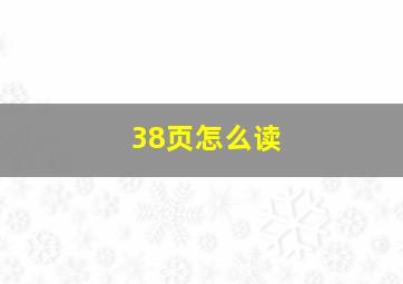 38页怎么读