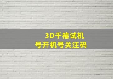 3D千禧试机号开机号关注码