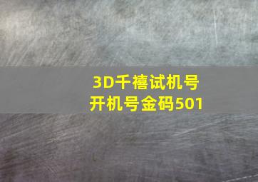 3D千禧试机号开机号金码501