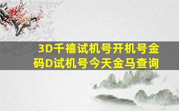 3D千禧试机号开机号金码D试机号今天金马查询