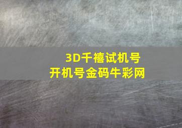 3D千禧试机号开机号金码牛彩网