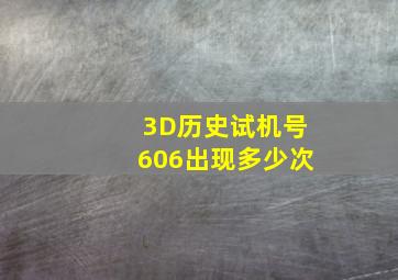 3D历史试机号606出现多少次