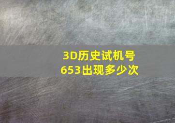 3D历史试机号653出现多少次