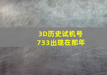 3D历史试机号733出现在那年