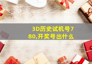 3D历史试机号780,开奖号出什么