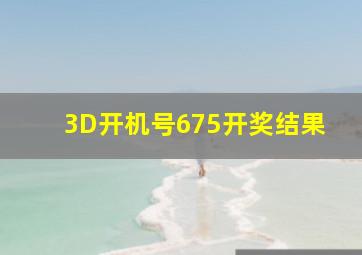 3D开机号675开奖结果