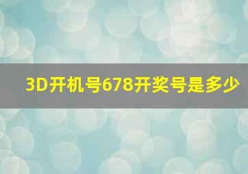 3D开机号678开奖号是多少