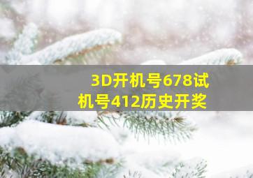 3D开机号678试机号412历史开奖