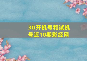 3D开机号和试机号近10期彩经网