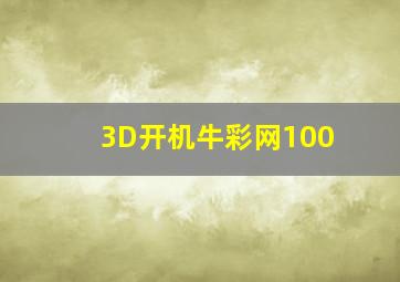 3D开机牛彩网100