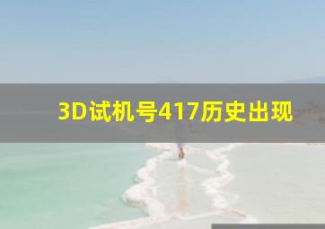 3D试机号417历史出现