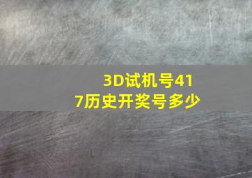 3D试机号417历史开奖号多少