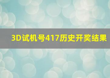 3D试机号417历史开奖结果