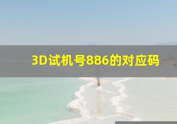 3D试机号886的对应码