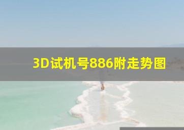 3D试机号886附走势图