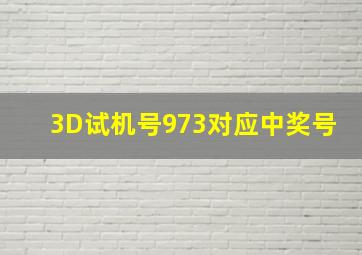 3D试机号973对应中奖号