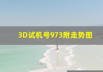 3D试机号973附走势图