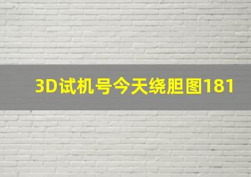 3D试机号今天绕胆图181