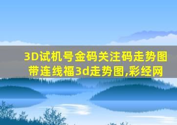 3D试机号金码关注码走势图带连线福3d走势图,彩经网