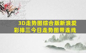 3D走势图综合版新浪爱彩排三今日走势图带连线