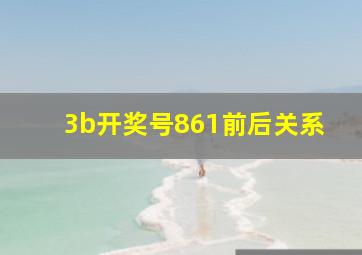 3b开奖号861前后关系