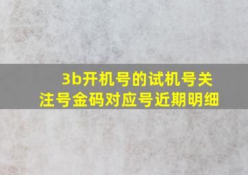 3b开机号的试机号关注号金码对应号近期明细