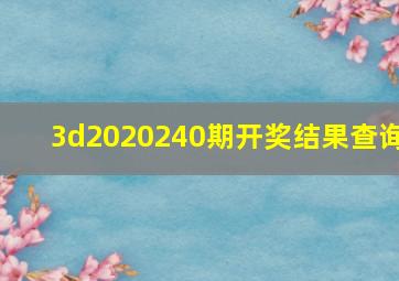 3d2020240期开奖结果查询