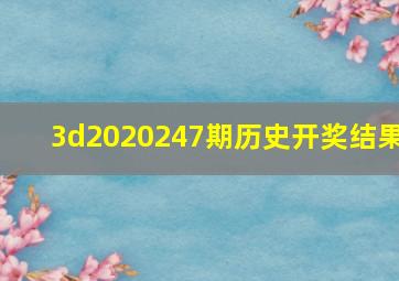 3d2020247期历史开奖结果