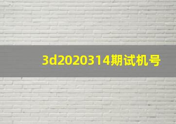 3d2020314期试机号