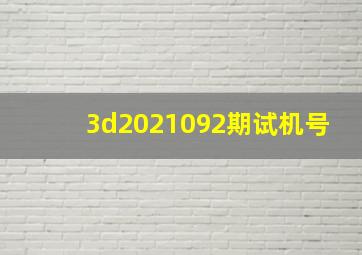 3d2021092期试机号