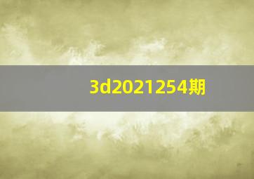 3d2021254期