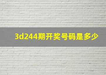 3d244期开奖号码是多少