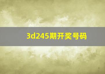 3d245期开奖号码