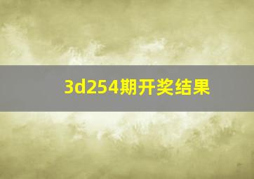 3d254期开奖结果