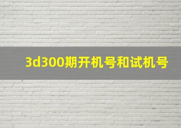 3d300期开机号和试机号