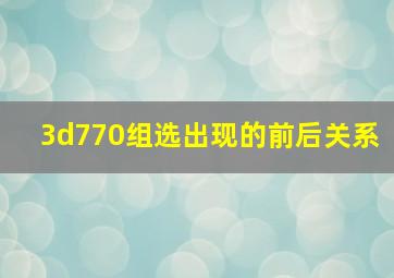 3d770组选出现的前后关系