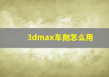 3dmax车削怎么用