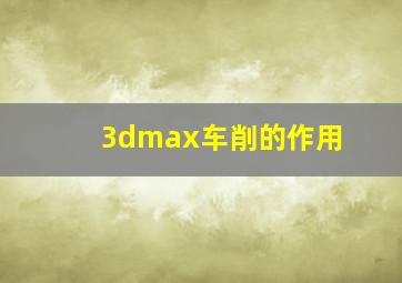 3dmax车削的作用