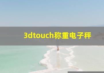 3dtouch称重电子秤