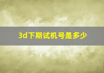 3d下期试机号是多少