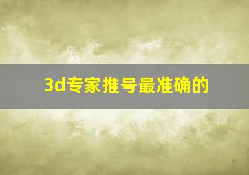 3d专家推号最准确的