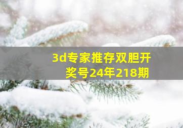 3d专家推存双胆开奖号24年218期