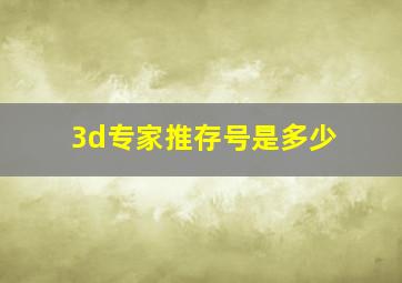 3d专家推存号是多少