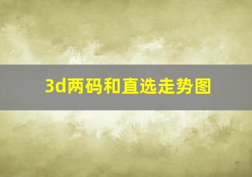 3d两码和直选走势图