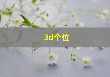 3d个位