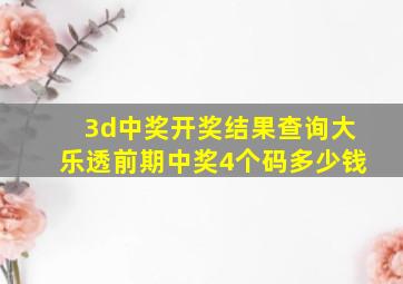 3d中奖开奖结果查询大乐透前期中奖4个码多少钱