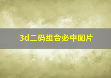 3d二码组合必中图片